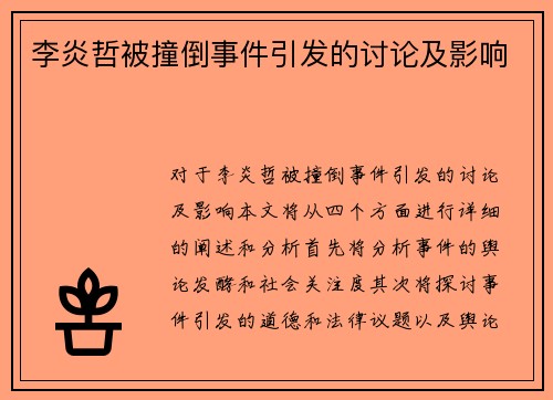 李炎哲被撞倒事件引发的讨论及影响