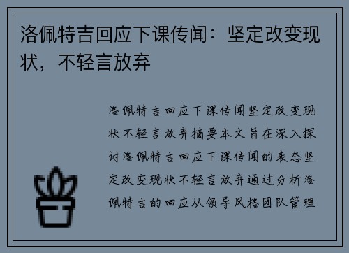 洛佩特吉回应下课传闻：坚定改变现状，不轻言放弃