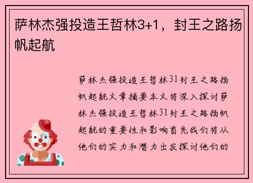 萨林杰强投造王哲林3+1，封王之路扬帆起航