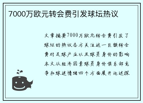 7000万欧元转会费引发球坛热议