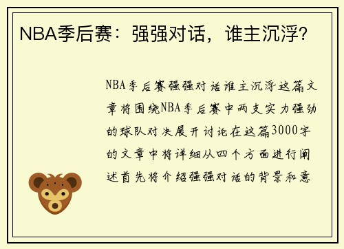 NBA季后赛：强强对话，谁主沉浮？